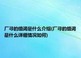 厂寻的组词是什么介绍(厂寻的组词是什么详细情况如何)