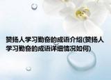 赞扬人学习勤奋的成语介绍(赞扬人学习勤奋的成语详细情况如何)