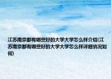 江苏南京都有哪些好的大学大学怎么样介绍(江苏南京都有哪些好的大学大学怎么样详细情况如何)