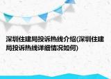 深圳住建局投诉热线介绍(深圳住建局投诉热线详细情况如何)