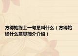 方得始终上一句是叫什么（方得始终什么意思简介介绍）