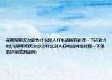 花呗明明无欠款为什么别人打电话叫我处理一下还款介绍(花呗明明无欠款为什么别人打电话叫我处理一下还款详细情况如何)