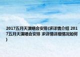 2017五月天演唱会安排(求详情介绍 2017五月天演唱会安排 求详情详细情况如何)