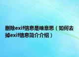 删除exif信息是啥意思（如何去掉exif信息简介介绍）