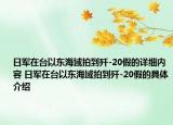 日军在台以东海域拍到歼-20假的详细内容 日军在台以东海域拍到歼-20假的具体介绍