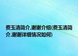 费玉清简介,谢谢介绍(费玉清简介,谢谢详细情况如何)
