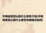 平明送客楚山孤什么意思介绍(平明送客楚山孤什么意思详细情况如何)