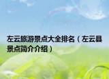 左云旅游景点大全排名（左云县景点简介介绍）