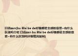 日语zan(bu 和si be de好像都是全部的意思~有什么区别吗介绍 日语zan bu 和si be de好像都是全部的意思~有什么区别吗详细情况如何)