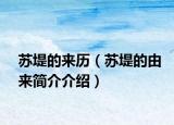 苏堤的来历（苏堤的由来简介介绍）