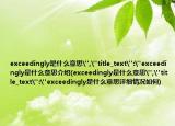 exceedingly是什么意思