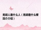 羌胡人是什么人（羌胡是什么梗简介介绍）