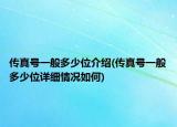 传真号一般多少位介绍(传真号一般多少位详细情况如何)
