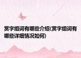 赏字组词有哪些介绍(赏字组词有哪些详细情况如何)