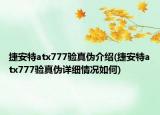 捷安特atx777验真伪介绍(捷安特atx777验真伪详细情况如何)