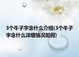 3个牛子字念什么介绍(3个牛子字念什么详细情况如何)