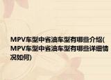 MPV车型中省油车型有哪些介绍(MPV车型中省油车型有哪些详细情况如何)