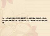 为什么西方没发展出毛笔字或者像东方一样全面的书法体系介绍(为什么西方没发展出毛笔字或者像东方一样全面的书法体系详细情况如何)