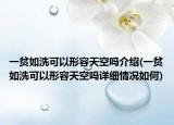 一贫如洗可以形容天空吗介绍(一贫如洗可以形容天空吗详细情况如何)