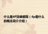 什么是4P简单解释（4p是什么的概念简介介绍）
