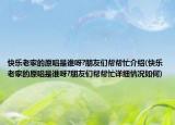 快乐老家的原唱是谁呀?朋友们帮帮忙介绍(快乐老家的原唱是谁呀?朋友们帮帮忙详细情况如何)