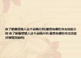 你了解爆兽猎人这个动画片吗(爆兽有哪些攻击技能介绍 你了解爆兽猎人这个动画片吗 爆兽有哪些攻击技能详细情况如何)