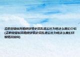 孟鹤堂疑似再婚烧饼情史混乱德云社为啥这么魔幻介绍(孟鹤堂疑似再婚烧饼情史混乱德云社为啥这么魔幻详细情况如何)