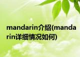 mandarin介绍(mandarin详细情况如何)