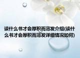 读什么书才会厚积而薄发介绍(读什么书才会厚积而薄发详细情况如何)