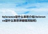 tolerance是什么意思介绍(tolerance是什么意思详细情况如何)