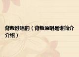 背叛谁唱的（背叛原唱是谁简介介绍）