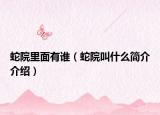 蛇院里面有谁（蛇院叫什么简介介绍）