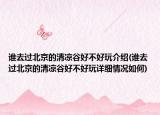 谁去过北京的清凉谷好不好玩介绍(谁去过北京的清凉谷好不好玩详细情况如何)