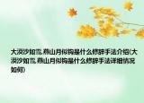 大漠沙如雪,燕山月似钩是什么修辞手法介绍(大漠沙如雪,燕山月似钩是什么修辞手法详细情况如何)