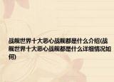 战舰世界十大恶心战舰都是什么介绍(战舰世界十大恶心战舰都是什么详细情况如何)