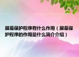 屏幕保护程序有什么作用（屏幕保护程序的作用是什么简介介绍）