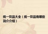 统一饮品大全（统一饮品有哪些简介介绍）