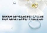 好雨知时节,当春乃发生的意思是什么介绍(好雨知时节,当春乃发生的意思是什么详细情况如何)