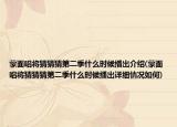 蒙面唱将猜猜猜第二季什么时候播出介绍(蒙面唱将猜猜猜第二季什么时候播出详细情况如何)