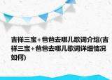 吉祥三宝+爸爸去哪儿歌词介绍(吉祥三宝+爸爸去哪儿歌词详细情况如何)