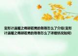 变形计温暖之痛胡若男的爸爸怎么了介绍(变形计温暖之痛胡若男的爸爸怎么了详细情况如何)