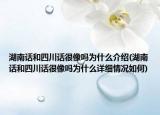 湖南话和四川话很像吗为什么介绍(湖南话和四川话很像吗为什么详细情况如何)
