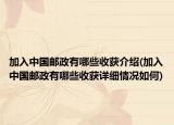 加入中国邮政有哪些收获介绍(加入中国邮政有哪些收获详细情况如何)