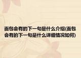 面包会有的下一句是什么介绍(面包会有的下一句是什么详细情况如何)
