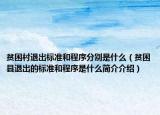贫困村退出标准和程序分别是什么（贫困县退出的标准和程序是什么简介介绍）