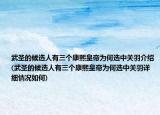 武圣的候选人有三个康熙皇帝为何选中关羽介绍(武圣的候选人有三个康熙皇帝为何选中关羽详细情况如何)