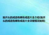 地开头的成语有哪些成语大全介绍(地开头的成语有哪些成语大全详细情况如何)