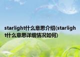 starlight什么意思介绍(starlight什么意思详细情况如何)