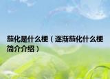 茄化是什么梗（逐渐茄化什么梗简介介绍）