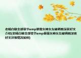 老杨白敏全部章节amp暴露女神女友被调教深夜好文介绍(老杨白敏全部章节amp暴露女神女友被调教深夜好文详细情况如何)